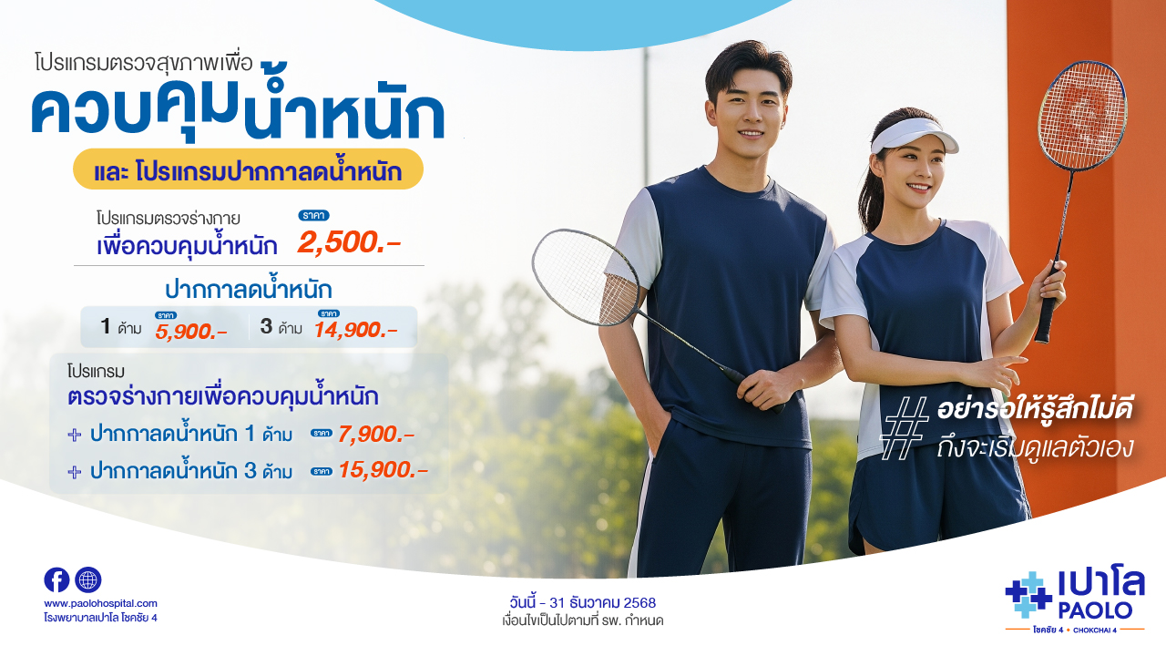 โปรแกรมตรวจสุขภาพเพื่อควบคุมน้ำหนักและโปรแกรมปากกาลดน้ำหนัก